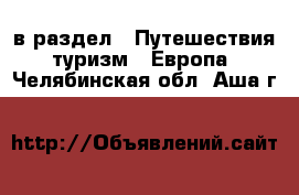  в раздел : Путешествия, туризм » Европа . Челябинская обл.,Аша г.